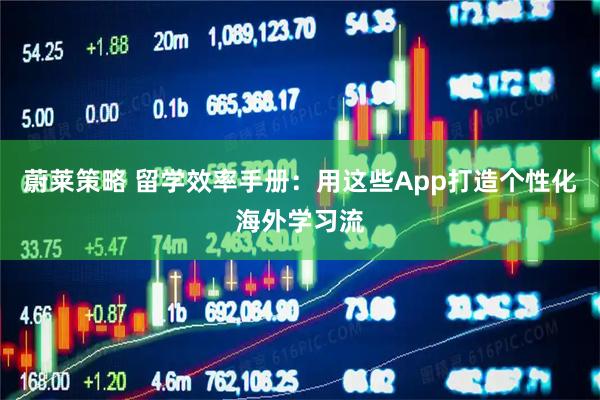 蔚莱策略 留学效率手册：用这些App打造个性化海外学习流